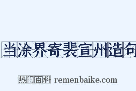 当涂界寄裴宣州造句是什么意思的图片